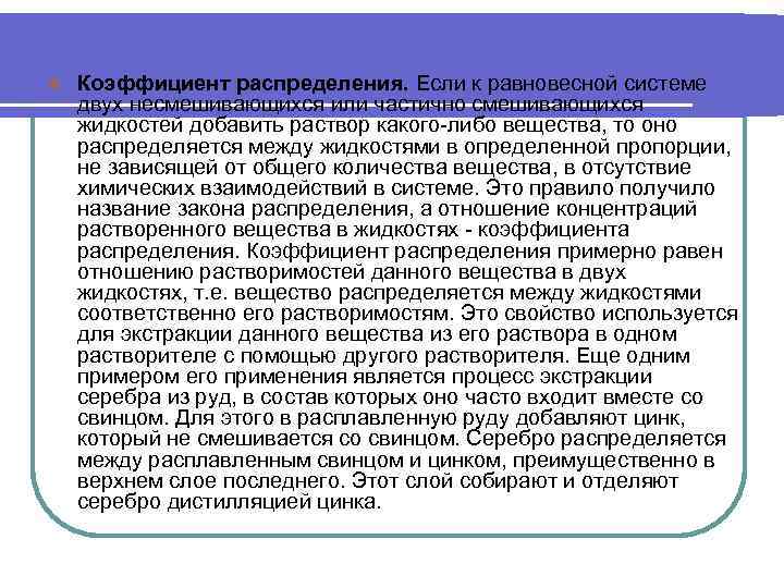 l Коэффициент распределения. Если к равновесной системе двух несмешивающихся или частично смешивающихся жидкостей добавить