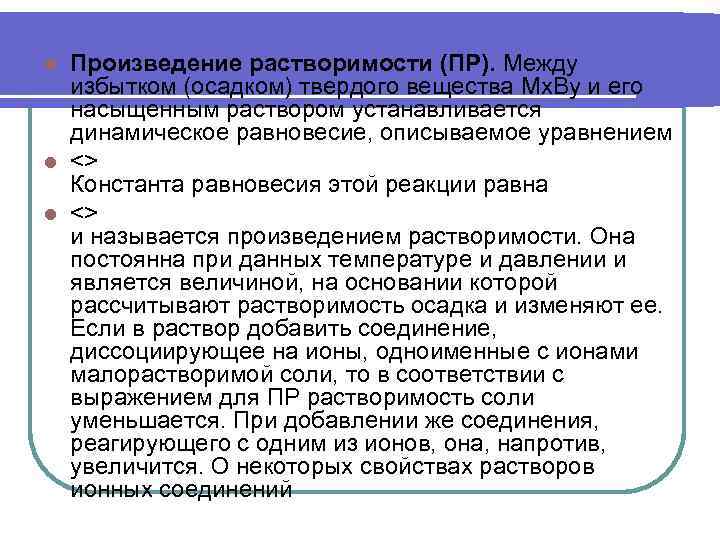 Произведение растворимости (ПР). Между избытком (осадком) твердого вещества Mx. By и его насыщенным раствором