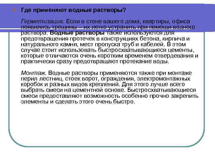 l Где применяют водные растворы? Герметизация. Если в стене вашего дома, квартиры, офиса появились
