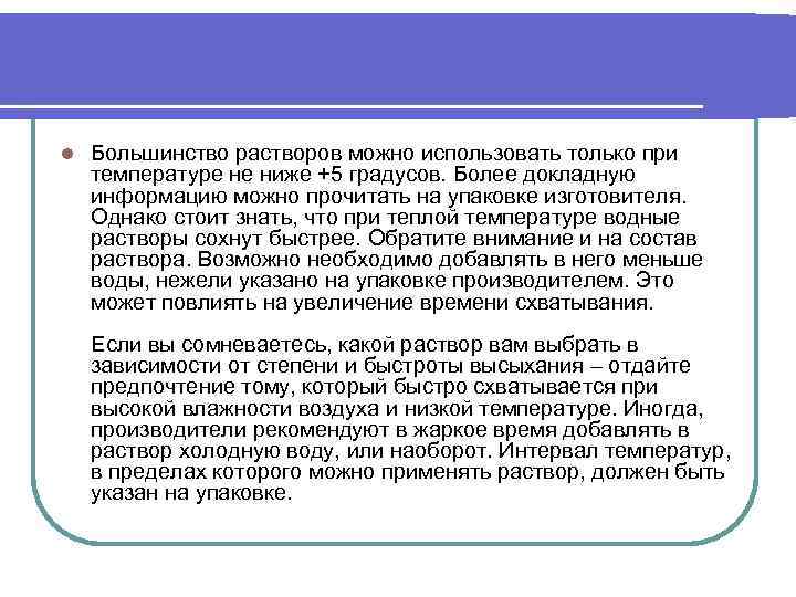l Большинство растворов можно использовать только при температуре не ниже +5 градусов. Более докладную