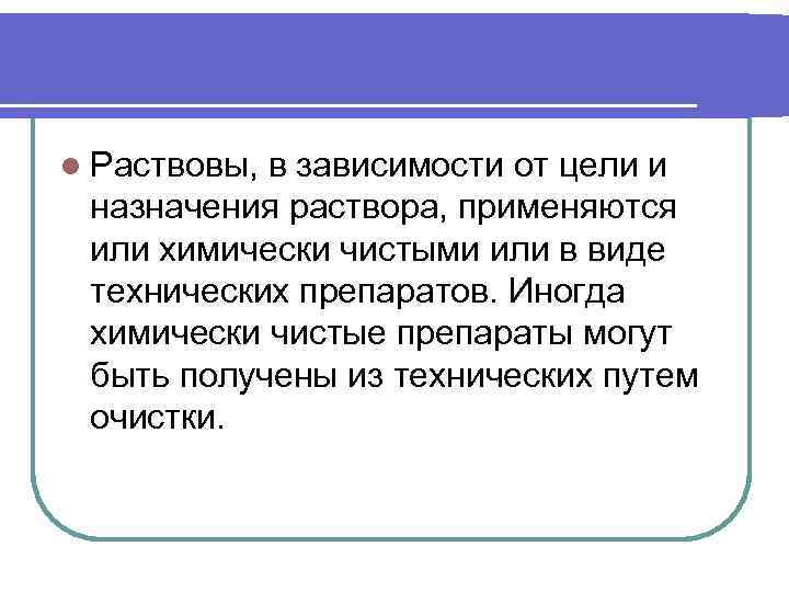 l Раствовы, в зависимости от цели и назначения раствора, применяются или химически чистыми или
