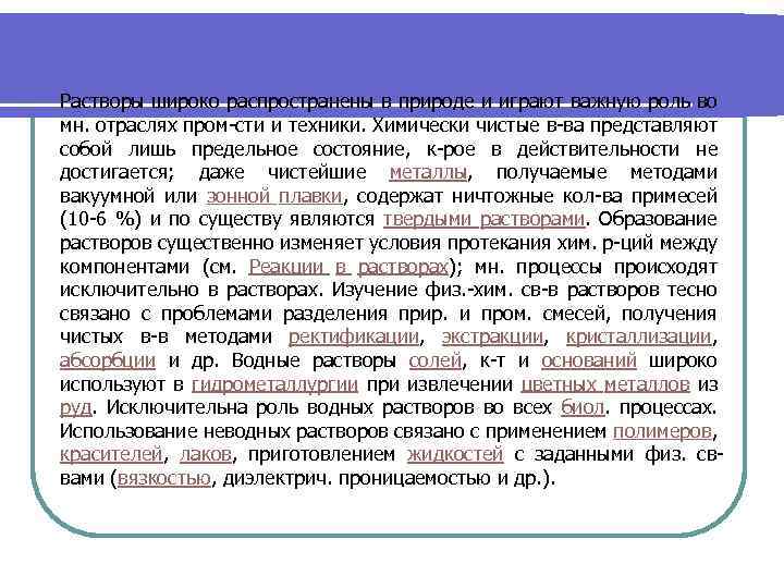 Растворы широко распространены в природе и играют важную роль во мн. отраслях пром-сти и
