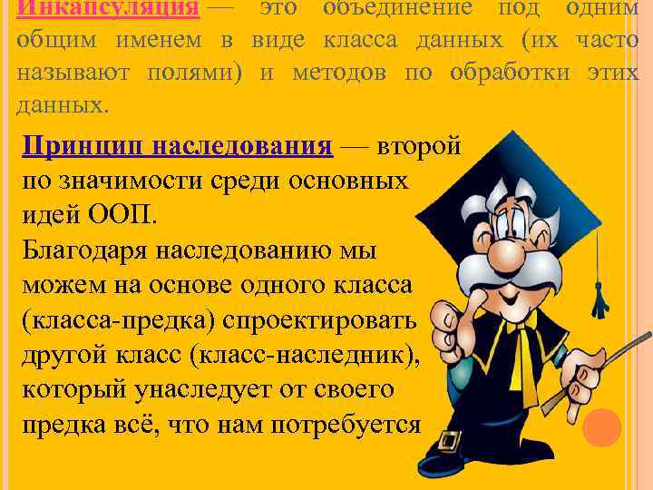 Инкапсуляция — это объединение под одним общим именем в виде класса данных (их часто