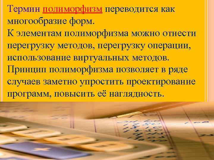 Термин полиморфизм переводится как многообразие форм. К элементам полиморфизма можно отнести перегрузку методов, перегрузку