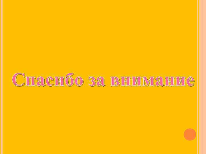 Спасибо за внимание 