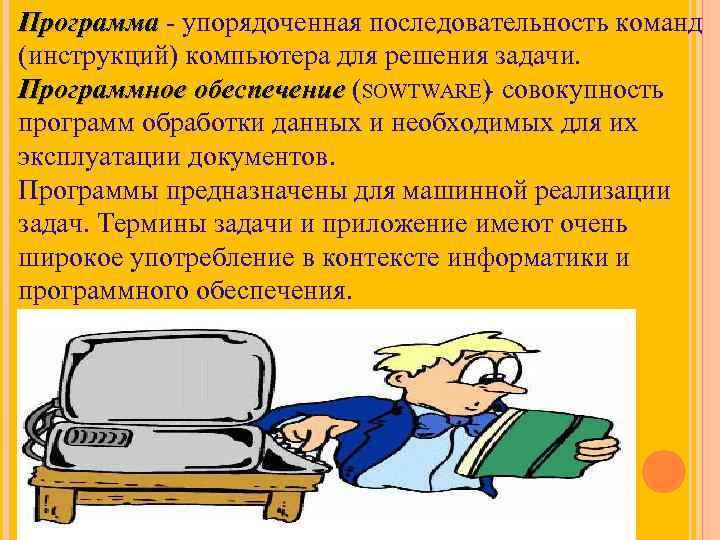 Программа - упорядоченная последовательность команд рограмма (инструкций) компьютера для решения задачи. Программное обеспечение (SOWTWARE)