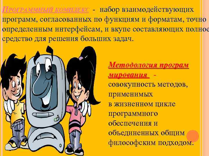 ПРОГРАММНЫЙ КОМПЛЕКС - набор взаимодействующих программ, согласованных по функциям и форматам, точно определенным интерфейсам,