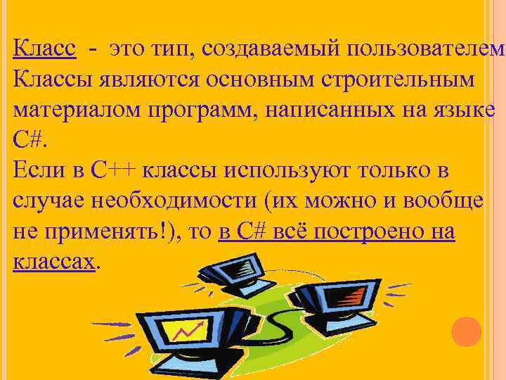 Класс - это тип, создаваемый пользователем. Классы являются основным строительным материалом программ, написанных на