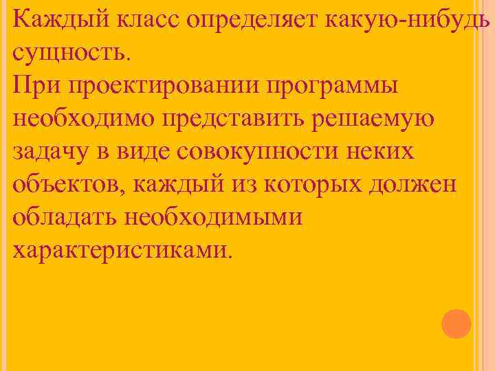 Каждый класс определяет какую-нибудь сущность. При проектировании программы необходимо представить решаемую задачу в виде