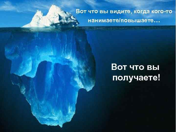 Вот что вы видите, когда кого-то нанимаете/повышаете. . . Вот что вы получаете! 