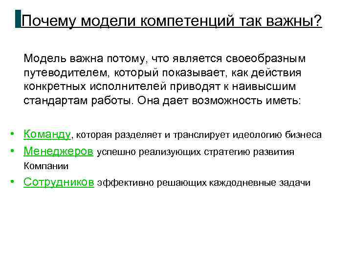 Почему модели компетенций так важны? Модель важна потому, что является своеобразным путеводителем, который показывает,