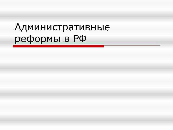 Административные реформы в РФ 
