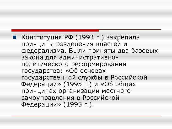 n Конституция РФ (1993 г. ) закрепила принципы разделения властей и федерализма. Были приняты
