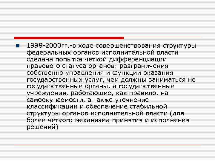 n 1998 -2000 гг. -в ходе совершенствования структуры федеральных органов исполнительной власти сделана попытка
