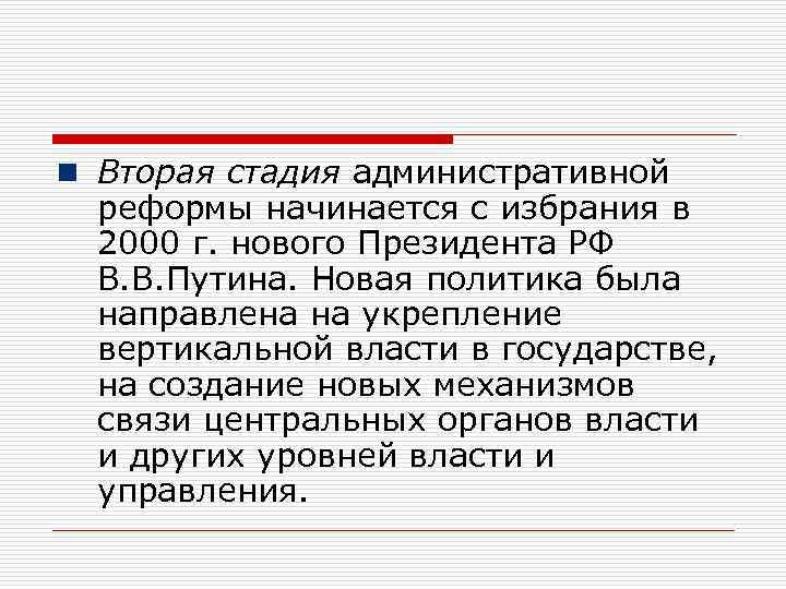 n Вторая стадия административной реформы начинается с избрания в 2000 г. нового Президента РФ