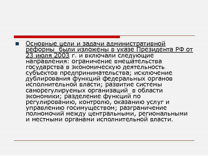 n Основные цели и задачи административной реформы были изложены в указе Президента РФ от