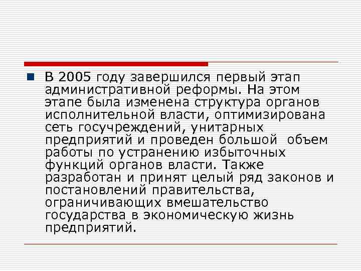 n В 2005 году завершился первый этап административной реформы. На этом этапе была изменена