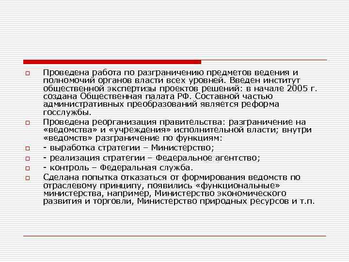 o o o Проведена работа по разграничению предметов ведения и полномочий органов власти всех