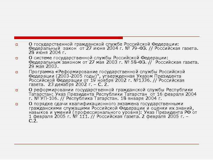 o o o О государственной гражданской службе Российской Федерации: Федеральный закон от 27 июня