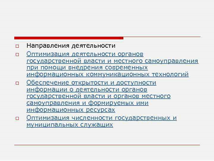 o o Направления деятельности Оптимизация деятельности органов государственной власти и местного самоуправления при помощи