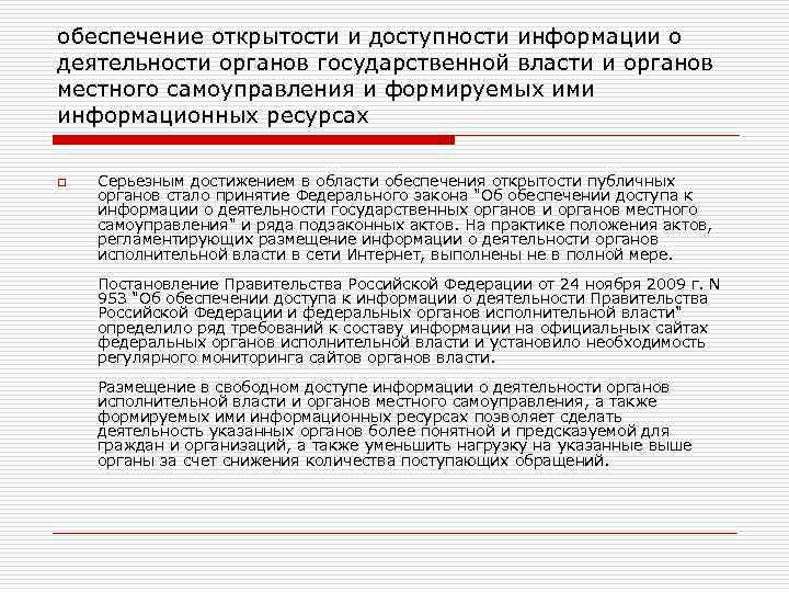 обеспечение открытости и доступности информации о деятельности органов государственной власти и органов местного самоуправления