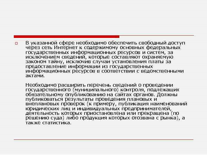 o В указанной сфере необходимо обеспечить свободный доступ через сеть Интернет к содержимому основных