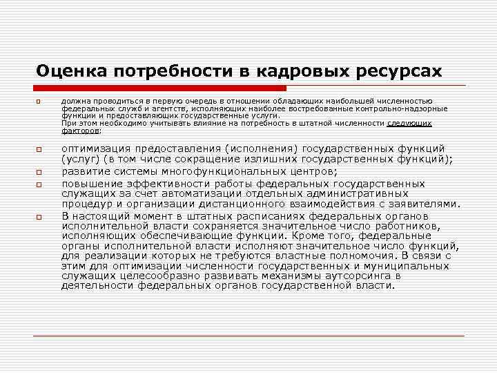 Оценка потребности в кадровых ресурсах o o o должна проводиться в первую очередь в
