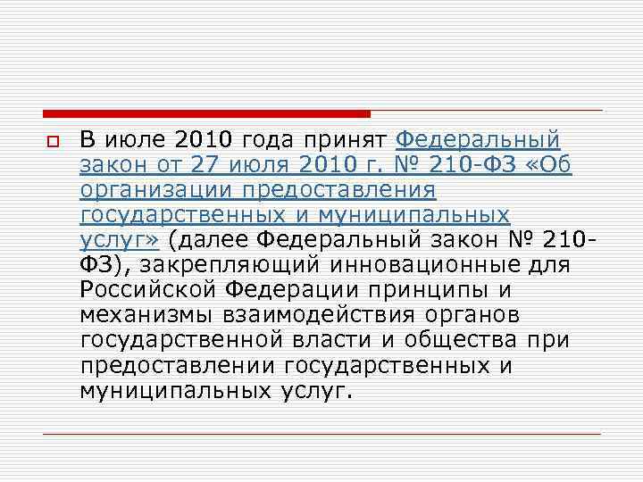 o В июле 2010 года принят Федеральный закон от 27 июля 2010 г. №
