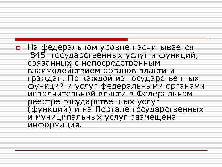 o На федеральном уровне насчитывается 845 государственных услуг и функций, связанных с непосредственным взаимодействием