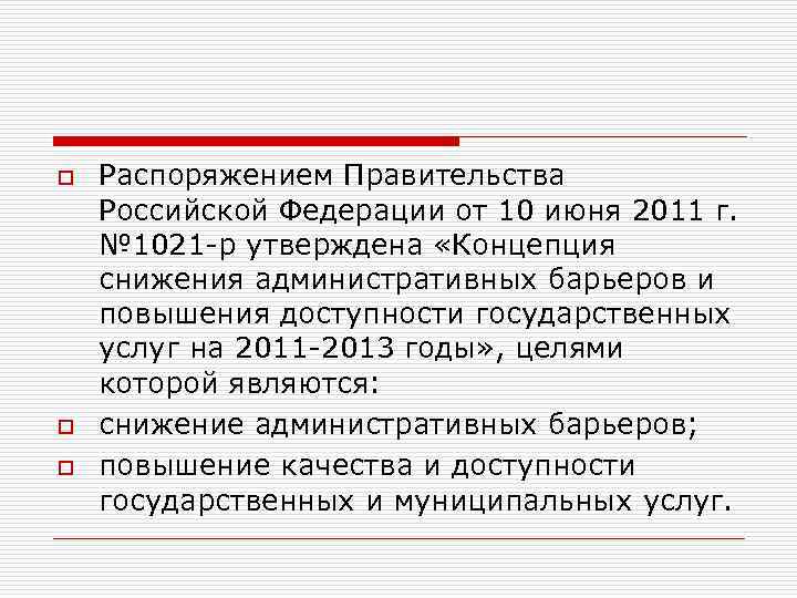 o o o Распоряжением Правительства Российской Федерации от 10 июня 2011 г. № 1021