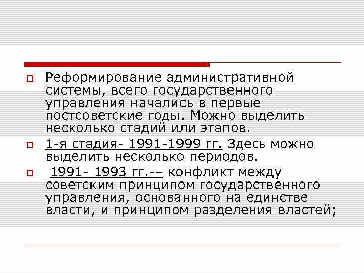 o o o Реформирование административной системы, всего государственного управления начались в первые постсоветские годы.