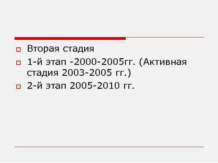 o o o Вторая стадия 1 -й этап -2000 -2005 гг. (Активная стадия 2003