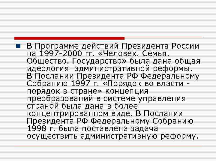 n В Программе действий Президента России на 1997 -2000 гг. «Человек. Семья. Общество. Государство»