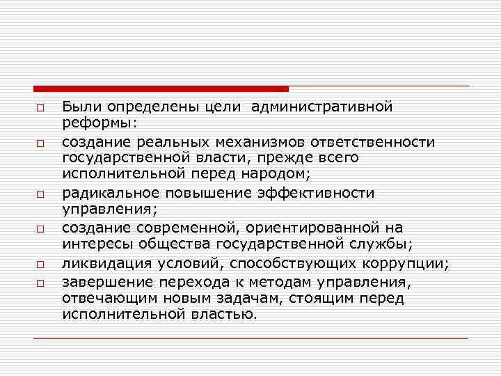 o o o Были определены цели административной реформы: создание реальных механизмов ответственности государственной власти,
