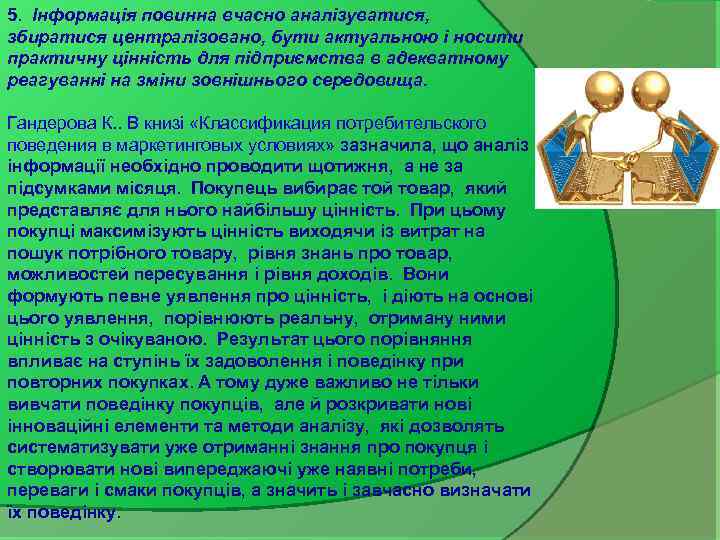 5. Інформація повинна вчасно аналізуватися, збиратися централізовано, бути актуальною і носити практичну цінність для