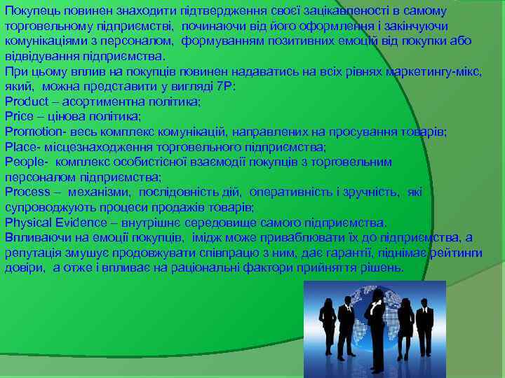 Покупець повинен знаходити підтвердження своєї зацікавленості в самому торговельному підприємстві, починаючи від його оформлення