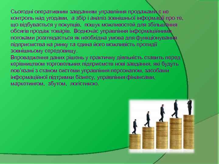 Сьогодні оперативним завданням управління продажами є не контроль над угодами, а збір і аналіз