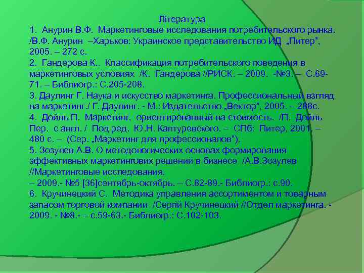 Література 1. Анурин В. Ф. Маркетинговые исследования потребительского рынка. /В. Ф. Анурин –Харьков: Украинское