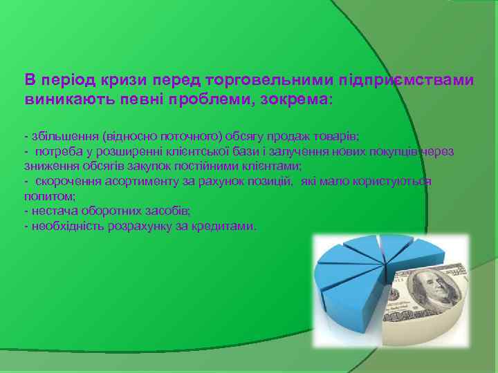 В період кризи перед торговельними підприємствами виникають певні проблеми, зокрема: - збільшення (відносно поточного)