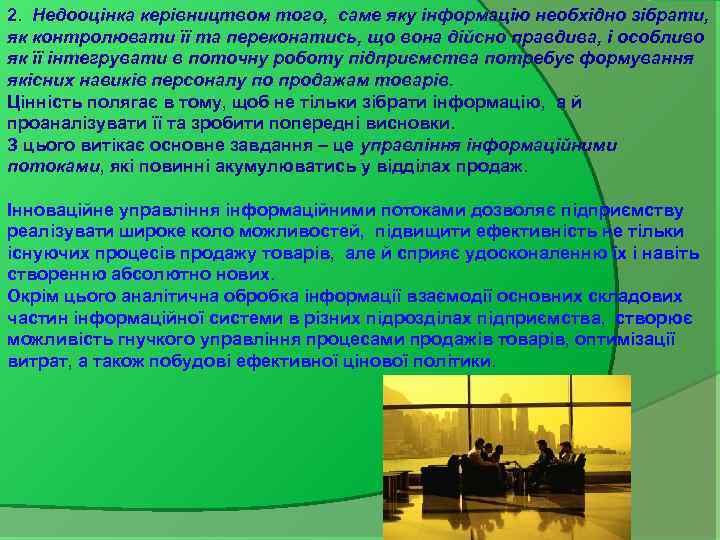 2. Недооцінка керівництвом того, саме яку інформацію необхідно зібрати, як контролювати її та переконатись,