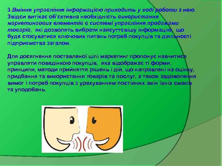 3. Вміння управління інформацією приходить у ході роботи з нею. Звідси витікає об’єктивна необхідність