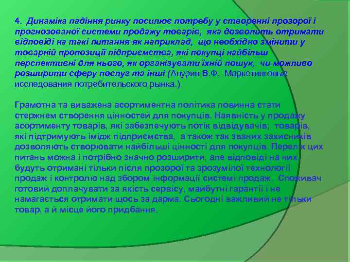 4. Динаміка падіння ринку посилює потребу у створенні прозорої і прогнозованої системи продажу товарів,