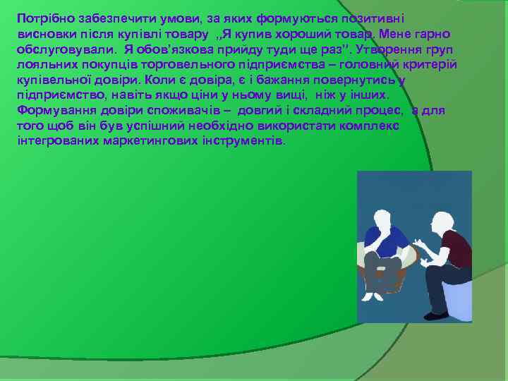 Потрібно забезпечити умови, за яких формуються позитивні висновки після купівлі товару „Я купив хороший