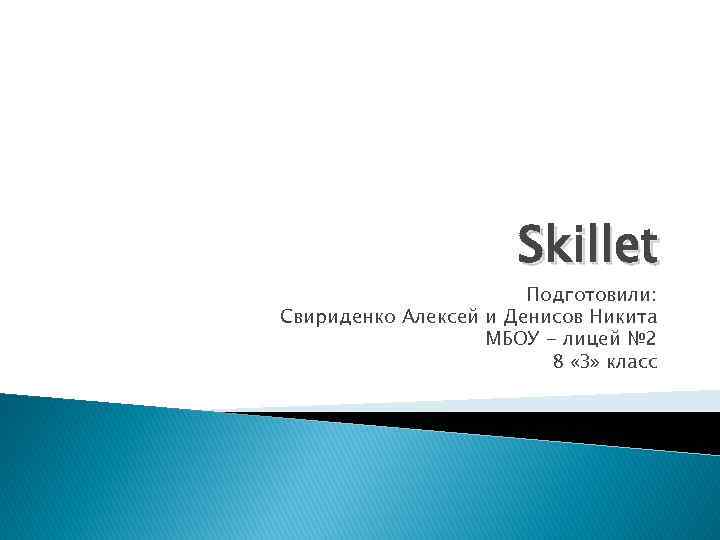 Skillet Подготовили: Свириденко Алексей и Денисов Никита МБОУ - лицей № 2 8 «З»