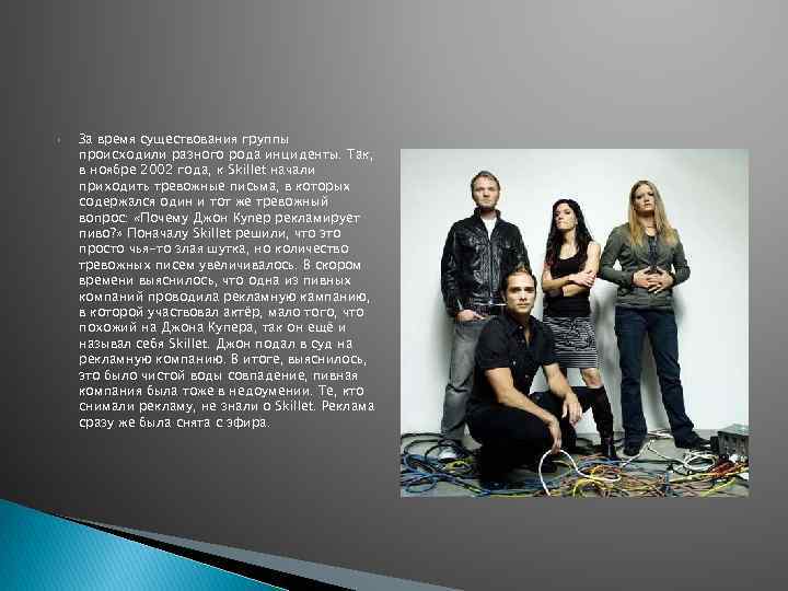  За время существования группы происходили разного рода инциденты. Так, в ноябре 2002 года,