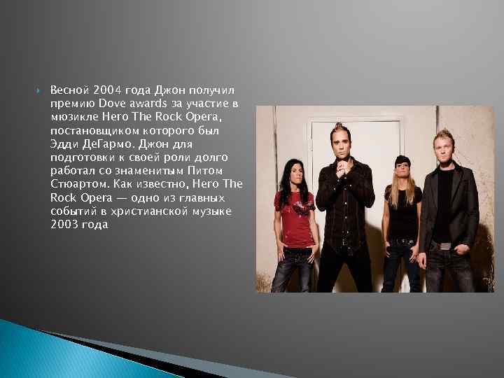  Весной 2004 года Джон получил премию Dove awards за участие в мюзикле Hero