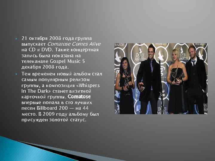  21 октября 2008 года группа выпускает Comatose Comes Alive на CD и DVD.