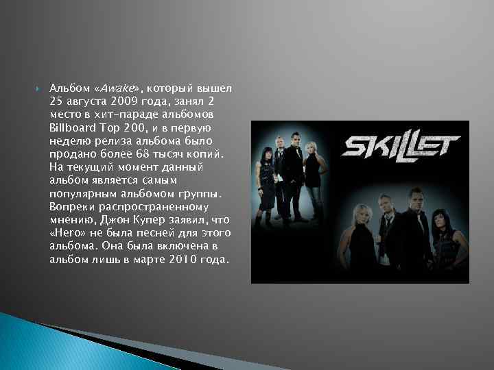  Альбом «Awake» , который вышел 25 августа 2009 года, занял 2 место в