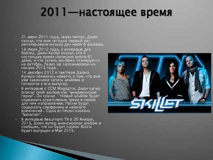 2011—настоящее время 21 июня 2011 года, через twitter, Джон сказал, что они сегодня первый