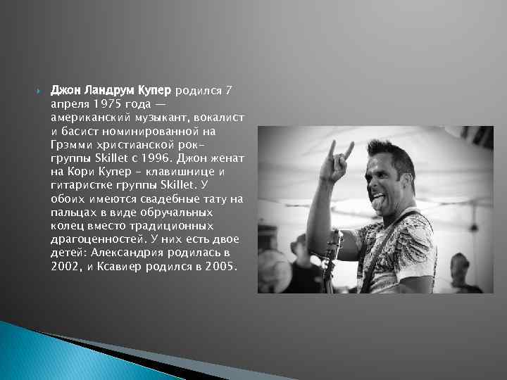  Джон Ландрум Купер родился 7 апреля 1975 года — американский музыкант, вокалист и